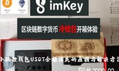 小狐狸钱包USDT余额消失的