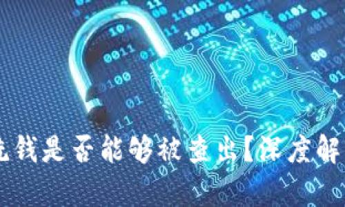 虚拟币洗钱是否能够被查出？深度解析与对策