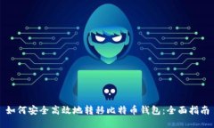如何安全高效地转移比特