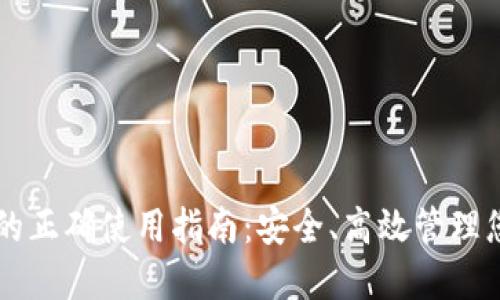区块链钱包的正确使用指南：安全、高效管理您的数字资产
