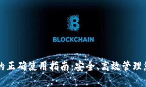 区块链钱包的正确使用指南：安全、高效管理您的数字资产