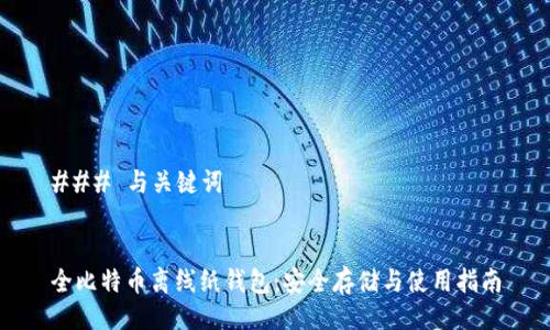 ### 与关键词


全比特币离线纸钱包：安全存储与使用指南