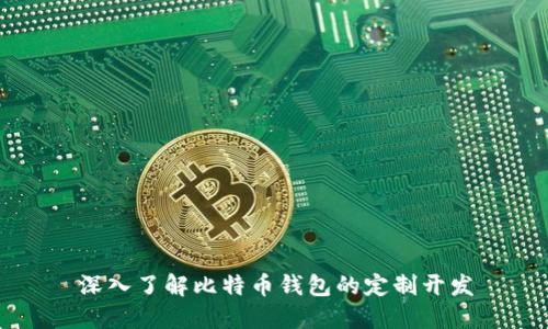 深入了解比特币钱包的定制开发