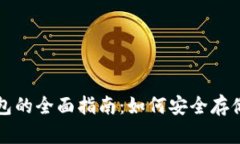 比特币存币钱包的全面指