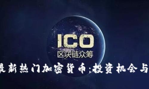 2023年最新热门加密货币：投资机会与风险解析