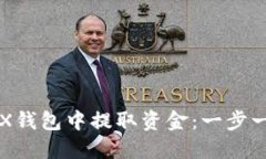 如何从TRX钱包中提取资金