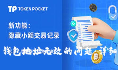 如何解决比特币钱包地址无效的问题：详细解析与解决方案