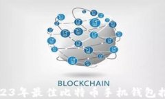 2023年最佳比特币手机钱包