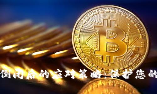 加密钱包倒闭后的应对策略：保护您的数字资产