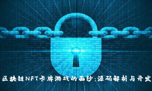 揭开区块链NFT卡牌游戏的面纱：源码解析与开发指南