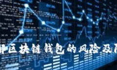 深入了解区块链钱包的风