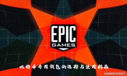 比特币专用钱包的选择与使用指南