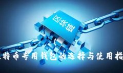 比特币专用钱包的选择与