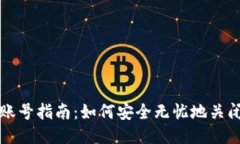 比特币钱包注销账号指南