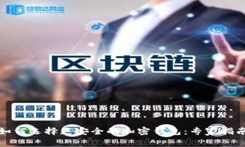 如何选择更安全的加密钱包：专家指南