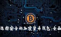如何选择安全的加密货币