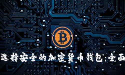 如何选择安全的加密货币钱包：全面指南