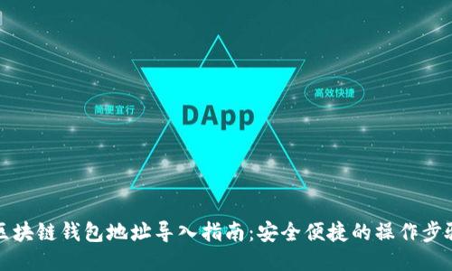 区块链钱包地址导入指南：安全便捷的操作步骤