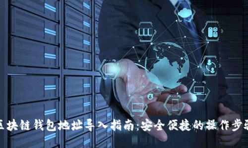 区块链钱包地址导入指南：安全便捷的操作步骤