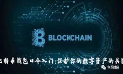 比特币钱包口令入门：保