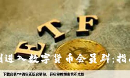 如何顺利进入数字货币会员群：指南与技巧