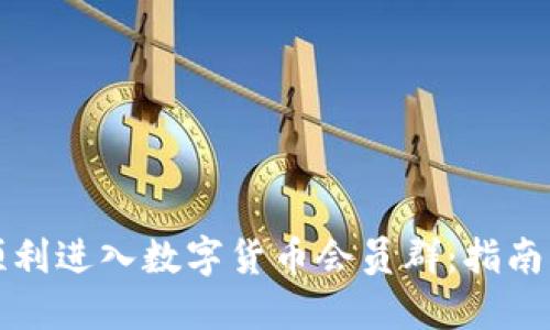 如何顺利进入数字货币会员群：指南与技巧