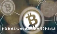 如何找回忘记的以太坊钱
