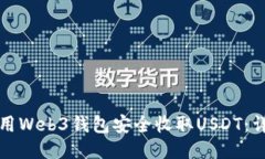 如何使用Web3钱包安全收取