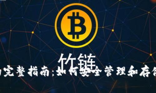 : XRP老钱包的完整指南：如何安全管理和存储你的加密资产