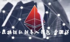 如何安全地将区块链私钥
