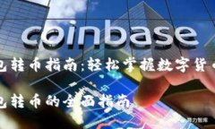 比特派钱包转币指南：轻