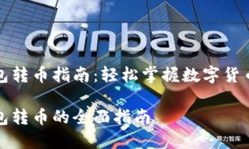比特派钱包转币指南：轻松掌握数字货币转移技巧

比特派钱包转币的全面指南