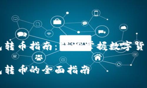 比特派钱包转币指南：轻松掌握数字货币转移技巧

比特派钱包转币的全面指南