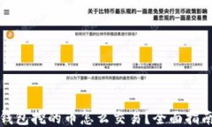 比特购钱包挖的币怎么交