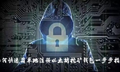 如何快速简单地注册以太坊挖矿钱包一步步指南