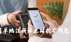 如何快速简单地注册以太