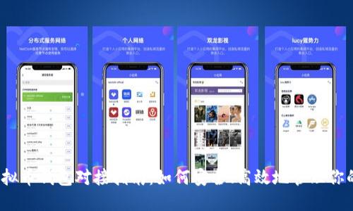 2023年虚拟币钱包对接指南：如何安全、高效地管理你的数字资产
