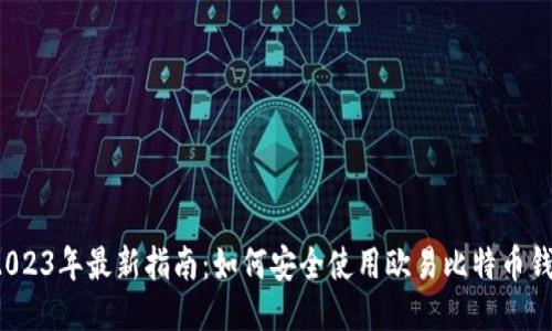  2023年最新指南：如何安全使用欧易比特币钱包