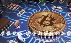 比特币钱包下载安装最新