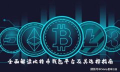 全面解读比特币钱包平台