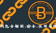 虚拟币钱包全解析：安全