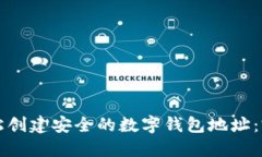 如何轻松创建安全的数字
