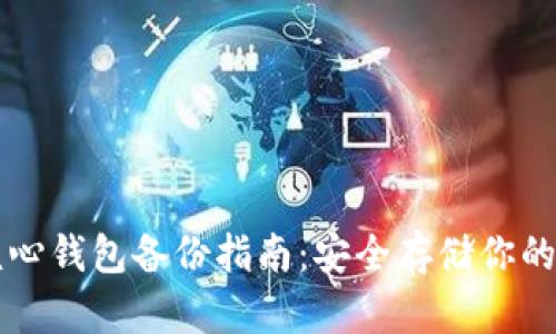 比特币核心钱包备份指南：安全存储你的加密资产
