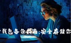 比特币核心钱包备份指南