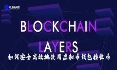 如何安全高效地使用虚拟