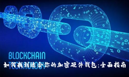 如何找到适合你的加密硬件钱包：全面指南