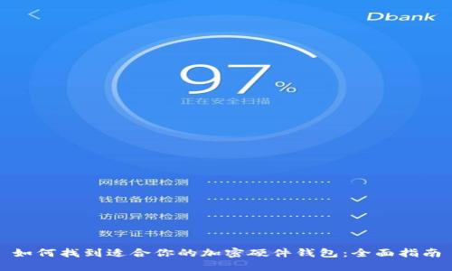 如何找到适合你的加密硬件钱包：全面指南