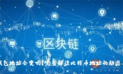 比特币钱包地址会变吗？