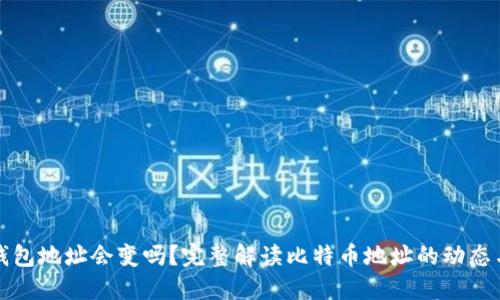 比特币钱包地址会变吗？完整解读比特币地址的动态与安全性