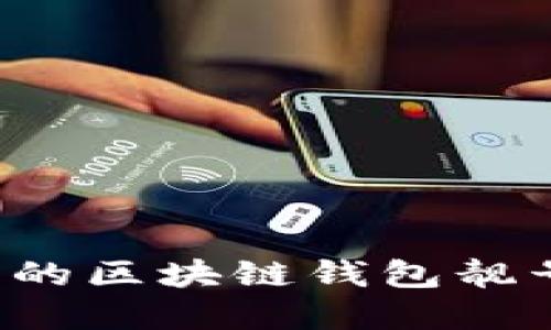 如何选择理想的区块链钱包靓号？全方位指南